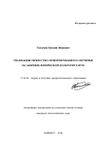 Автореферат по педагогике на тему «Реализация личностно-ориентированного обучения на занятиях физической культурой в вузе», специальность ВАК РФ 13.00.08 - Теория и методика профессионального образования