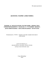 Автореферат по педагогике на тему «Теория и методология реализации личностно-ориентированного подхода в условиях выбора дополнительных образовательных программ», специальность ВАК РФ 13.00.08 - Теория и методика профессионального образования