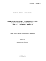 Автореферат по педагогике на тему «Этнокультурный подход в профессиональной подготовке социального педагога к работе с семейным социумом», специальность ВАК РФ 13.00.08 - Теория и методика профессионального образования