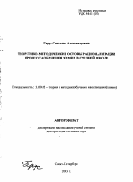 Автореферат по педагогике на тему «Теоретико-методические основы рационализации процесса обучения химии в средней школе», специальность ВАК РФ 13.00.02 - Теория и методика обучения и воспитания (по областям и уровням образования)