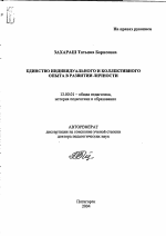 Автореферат по педагогике на тему «Единство индивидуального и коллективного опыта в развитии личности», специальность ВАК РФ 13.00.01 - Общая педагогика, история педагогики и образования