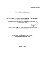 Автореферат по психологии на тему «Личностно-профессиональный потенциал кадров управления: психолого-акмеологическая оценка и оптимизация», специальность ВАК РФ 19.00.13 - Психология развития, акмеология