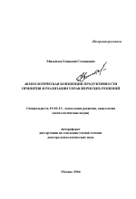 Автореферат по психологии на тему «Акмеологическая концепция продуктивности принятия и реализации управленческих решений», специальность ВАК РФ 19.00.13 - Психология развития, акмеология