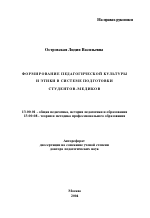 Автореферат по педагогике на тему «Формирование педагогической культуры и этики в системе подготовки студентов-медиков», специальность ВАК РФ 13.00.01 - Общая педагогика, история педагогики и образования