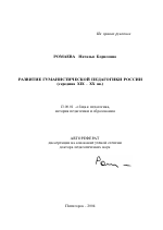 Автореферат по педагогике на тему «Развитие гуманистической педагогики России», специальность ВАК РФ 13.00.01 - Общая педагогика, история педагогики и образования