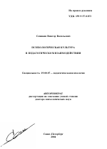Автореферат по психологии на тему «Психологическая культура в педагогическом взаимодействии», специальность ВАК РФ 19.00.07 - Педагогическая психология