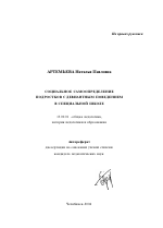 Автореферат по педагогике на тему «Социальное самоопределение подростков с девиантным поведением в специальной школе», специальность ВАК РФ 13.00.01 - Общая педагогика, история педагогики и образования