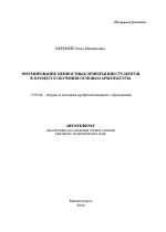 Автореферат по педагогике на тему «Формирование ценностных ориентаций студентов в процессе обучения основам архитектуры», специальность ВАК РФ 13.00.08 - Теория и методика профессионального образования