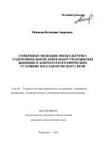 Автореферат по педагогике на тему «Совершенствование физкультурно-оздоровительной деятельности пожилых женщин в климатогеографических условиях юга Хабаровского края», специальность ВАК РФ 13.00.04 - Теория и методика физического воспитания, спортивной тренировки, оздоровительной и адаптивной физической культуры