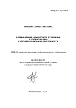 Автореферат по педагогике на тему «Формирование ценностного отношения у студентов вуза к профессиональной деятельности», специальность ВАК РФ 13.00.08 - Теория и методика профессионального образования