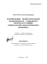 Автореферат по педагогике на тему «Формирование профессиональной компетентности социального педагога в условиях учебно-научно-педагогического комплекса», специальность ВАК РФ 13.00.08 - Теория и методика профессионального образования