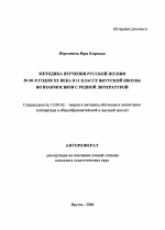 Автореферат по педагогике на тему «Методика изучения русской поэзии 20-30-х годов XX века в 11 классе якутской школы во взаимосвязи с родной литературой», специальность ВАК РФ 13.00.02 - Теория и методика обучения и воспитания (по областям и уровням образования)