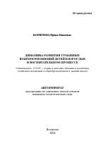 Автореферат по педагогике на тему «Динамика развития гуманных взаимоотношений детей и взрослых в воспитательном процессе», специальность ВАК РФ 13.00.02 - Теория и методика обучения и воспитания (по областям и уровням образования)