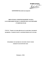 Автореферат по педагогике на тему «Двигательно-ориентированный подход к организации процесса физического воспитания студентов вузов», специальность ВАК РФ 13.00.04 - Теория и методика физического воспитания, спортивной тренировки, оздоровительной и адаптивной физической культуры