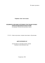 Автореферат по педагогике на тему «Индивидуализация обучения средствами новых информационных технологий», специальность ВАК РФ 13.00.01 - Общая педагогика, история педагогики и образования