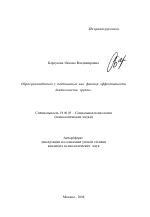 Автореферат по психологии на тему «Образ руководителя у подчиненных как фактор эффективности деятельности группы», специальность ВАК РФ 19.00.05 - Социальная психология