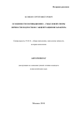 Автореферат по психологии на тему «Особенности мотивационно-смысловой сферы личности подростков с акцентуациями характера», специальность ВАК РФ 19.00.01 - Общая психология, психология личности, история психологии