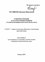 Автореферат по педагогике на тему «Совершенствование культурно-речевых навыков студентов юридического факультета вуза», специальность ВАК РФ 13.00.02 - Теория и методика обучения и воспитания (по областям и уровням образования)