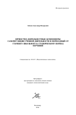 Автореферат по психологии на тему «Личностно-деятельностные компоненты саморегуляции учебной деятельности в переходный от старшего школьного к студенческому период обучения», специальность ВАК РФ 19.00.07 - Педагогическая психология