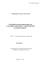 Автореферат по психологии на тему «Особенности поведения подростка в ситуации социального взаимодействия с заданной нормой», специальность ВАК РФ 19.00.13 - Психология развития, акмеология