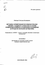 Автореферат по педагогике на тему «Методика формирования исследовательских умений у учащихся 7-9 классов на основе применения приемов ограничения и обобщения», специальность ВАК РФ 13.00.02 - Теория и методика обучения и воспитания (по областям и уровням образования)