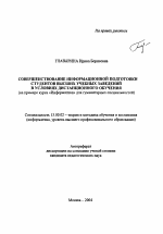 Автореферат по педагогике на тему «Совершенствование информационной подготовки студентов высших учебных заведений в условиях дистанционного обучения», специальность ВАК РФ 13.00.02 - Теория и методика обучения и воспитания (по областям и уровням образования)