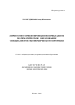 Автореферат по педагогике на тему «Личностно ориентированное прикладное математическое образование специалистов экономического профиля», специальность ВАК РФ 13.00.01 - Общая педагогика, история педагогики и образования Автореферат по педагогике на тему «Личностно ориентированное прикладное математическое образование специалистов экономического профиля», специальность ВАК РФ 13.00.01 - Общая педагогика, история педагогики и образования