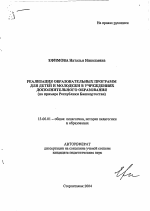 Автореферат по педагогике на тему «Реализация образовательных программ для детей и молодежи в учреждениях дополнительного образования», специальность ВАК РФ 13.00.01 - Общая педагогика, история педагогики и образования