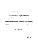 Автореферат по педагогике на тему «Естественно-научная подготовка будущих учителей с помощью педагогических программных средств», специальность ВАК РФ 13.00.08 - Теория и методика профессионального образования