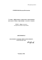 Автореферат по педагогике на тему «Условия эффективного управления учреждениями начального общего образования сельского социума», специальность ВАК РФ 13.00.01 - Общая педагогика, история педагогики и образования