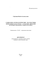 Автореферат по психологии на тему «Социально-психологические последствия природных катастроф у сельских жителей», специальность ВАК РФ 19.00.05 - Социальная психология