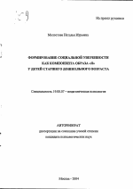 Автореферат по психологии на тему «Формирование социальной уверенности как компонента образа "Я" у детей старшего дошкольного возраста», специальность ВАК РФ 19.00.07 - Педагогическая психология