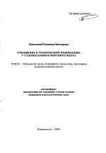 Автореферат по психологии на тему «Отношение к техническим инновациям у судомехаников морского флота», специальность ВАК РФ 19.00.03 - Психология труда. Инженерная психология, эргономика.