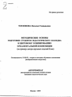 Автореферат по педагогике на тему «Методические основы подготовки студентов педагогического колледжа к цветовому эскизированию орнаментальной композиции», специальность ВАК РФ 13.00.02 - Теория и методика обучения и воспитания (по областям и уровням образования)