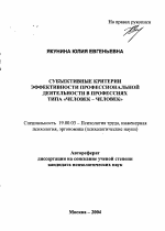 Автореферат по психологии на тему «Субъективные критерии эффективности профессиональной деятельности в профессиях типа "человек-человек"», специальность ВАК РФ 19.00.03 - Психология труда. Инженерная психология, эргономика.