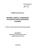 Автореферат по педагогике на тему «Методика учебного соревнования при контроле знаний школьников по физике», специальность ВАК РФ 13.00.02 - Теория и методика обучения и воспитания (по областям и уровням образования)