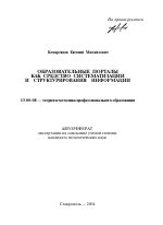 Автореферат по педагогике на тему «Образовательные порталы как средство систематизации и структурирования информации», специальность ВАК РФ 13.00.08 - Теория и методика профессионального образования