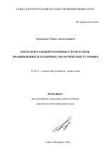 Автореферат по психологии на тему «Интеллектуальный потенциал подростков, проживающих в различных экологических условиях», специальность ВАК РФ 19.00.13 - Психология развития, акмеология