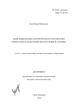 Автореферат по педагогике на тему «Идеи национально-патриотического воспитания в философско-педагогическом наследии И.А. Ильина», специальность ВАК РФ 13.00.01 - Общая педагогика, история педагогики и образования