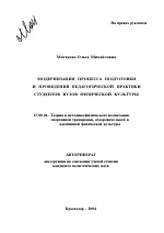 Автореферат по педагогике на тему «Модернизация процесса подготовки и проведения педагогической практики студентов вузов физической культуры», специальность ВАК РФ 13.00.04 - Теория и методика физического воспитания, спортивной тренировки, оздоровительной и адаптивной физической культуры