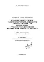 Автореферат по педагогике на тему «Педагогические условия развития творческой активности учащихся 6-7 классов при изучении гуманитарных дисциплин», специальность ВАК РФ 13.00.01 - Общая педагогика, история педагогики и образования