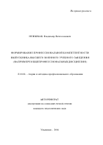Автореферат по педагогике на тему «Формирование профессиональной компетентности выпускника высшего военного учебного заведения», специальность ВАК РФ 13.00.08 - Теория и методика профессионального образования