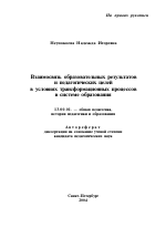 Автореферат по педагогике на тему «Взаимосвязь образовательных результатов и педагогических целей в условиях трансформационных процессов в системе образования», специальность ВАК РФ 13.00.01 - Общая педагогика, история педагогики и образования