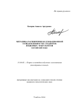 Автореферат по педагогике на тему «Методика расширения коллокационной осведомленности студентов языковых факультетов», специальность ВАК РФ 13.00.02 - Теория и методика обучения и воспитания (по областям и уровням образования)