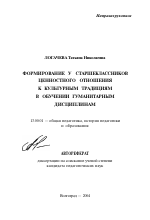 Автореферат по педагогике на тему «Формирование у старшеклассников ценностного отношения к культурным традициям в обучении гуманитарным дисциплинам», специальность ВАК РФ 13.00.01 - Общая педагогика, история педагогики и образования