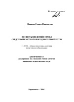 Автореферат по педагогике на тему «Воспитание детей в семье средствами устного народного творчества», специальность ВАК РФ 13.00.01 - Общая педагогика, история педагогики и образования