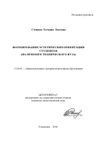 Автореферат по педагогике на тему «Формирование эстетических ориентаций студентов», специальность ВАК РФ 13.00.01 - Общая педагогика, история педагогики и образования