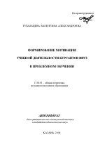 Автореферат по педагогике на тему «Формирование мотивации учебной деятельности курсантов ВВУЗ в проблемном обучении», специальность ВАК РФ 13.00.01 - Общая педагогика, история педагогики и образования