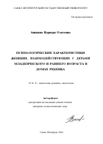 Автореферат по психологии на тему «Психологические характеристики женщин, взаимодействующих с детьми младенческого и раннего возраста в домах ребенка», специальность ВАК РФ 19.00.13 - Психология развития, акмеология