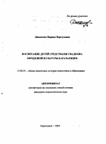 Автореферат по педагогике на тему «Воспитание детей средствами свадебно-обрядовой культуры карачаевцев», специальность ВАК РФ 13.00.01 - Общая педагогика, история педагогики и образования